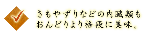 ◇きもやずりなどの内臓類も