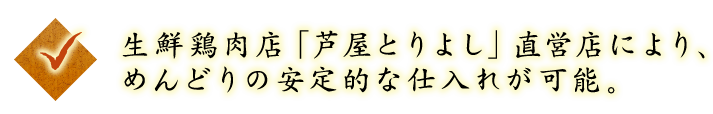 ◇生鮮鶏肉店「芦屋とりよし」