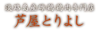 和歌山県産雌鶏 鶏肉専門店