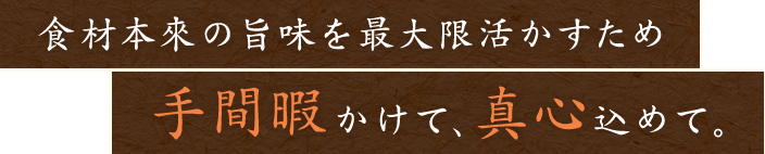 食材本来の旨味を最大限活かすため