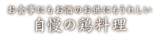 自慢の鶏料理