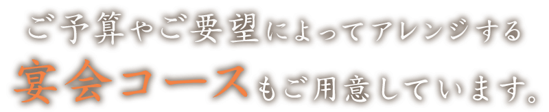 ご予算やご要望によってアレンジする