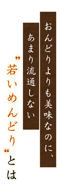 おんどりよりも美味なのに、