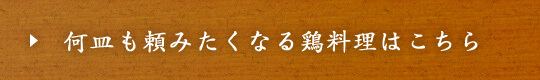 何皿も頼みたくなる鶏料理はこちら