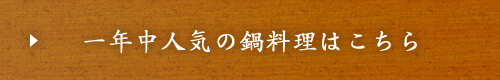 一年中人気の鍋料理はこちら