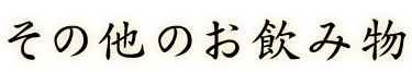 その他のお飲み物