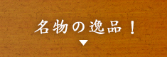 名物の鶏料理！