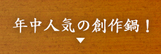 年中人気の鶏鍋！