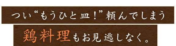 つい“もうひと皿！”頼んでしまう