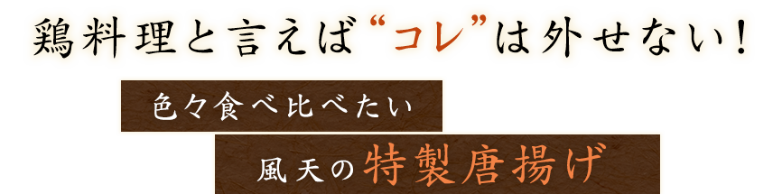 鶏料理と言えば“コレ”は外せない！