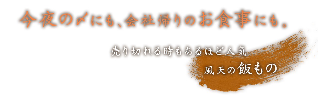 今夜の〆にも、会社帰りのお食事にも。