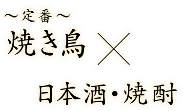 仕事帰りの一杯に