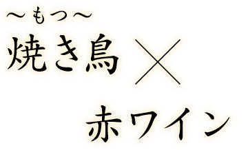 焼鳥 ～もつ～