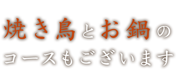 焼き鳥とお鍋の コースもございます