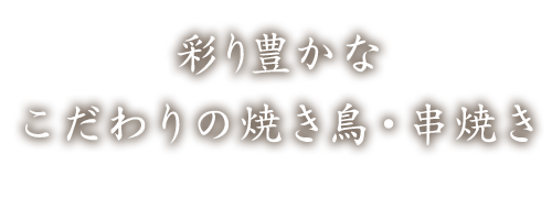 彩り豊かな