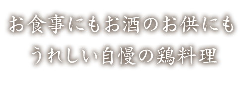 お食事にもお酒