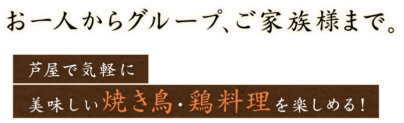 お一人からグループ、ご家族様まで。