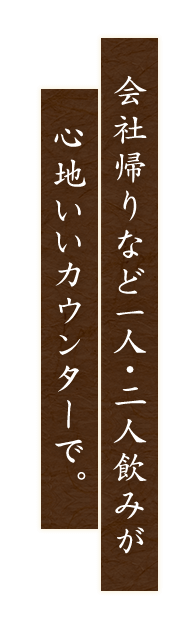 会社帰りなど一人・二人飲みが