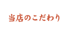 当店のこだわり