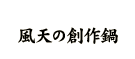 風天の鍋料理