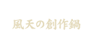 風天の鍋料理