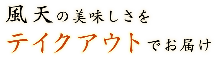 風天の美味しさをテイクアウトでお届け