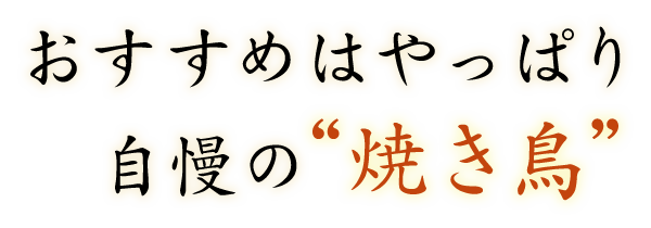 おすすめはやっぱり自慢の“焼き鳥”