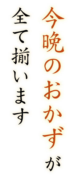 「今晩のおかず」が全て揃います