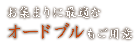 お集まりに最適なオードブルもご用意