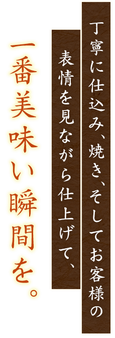 丁寧に仕込み、串そしてお客様の