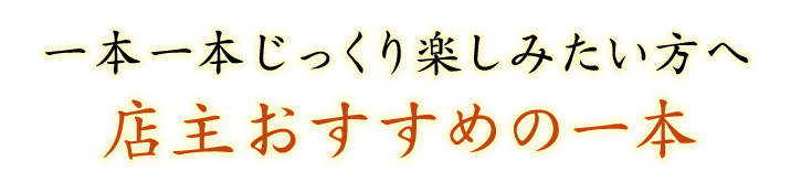 一本一本じっくり楽しみたい方へ