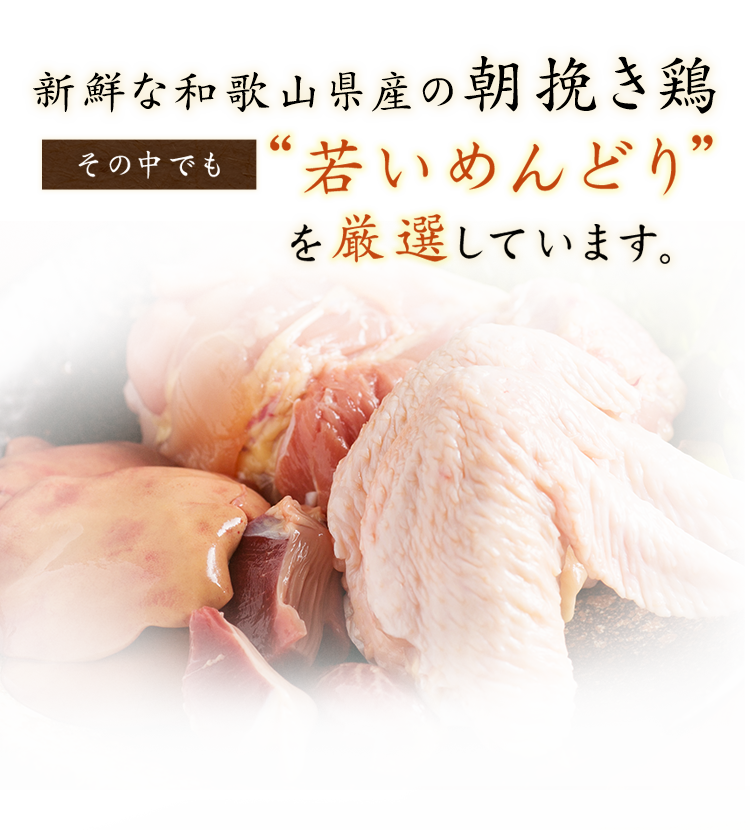 新鮮な和歌山県産の朝挽き鶏