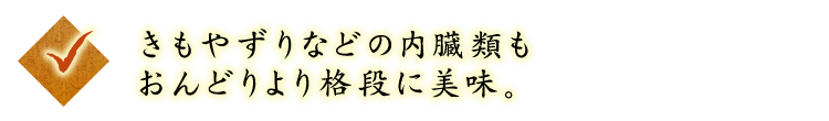 ◇きもやずりなどの内臓類も