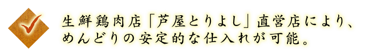 ◇生鮮鶏肉店「芦屋とりよし」