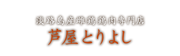 和歌山県産雌鶏 鶏肉専門店