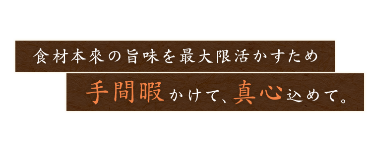 食材本来の旨味を最大限活かすため