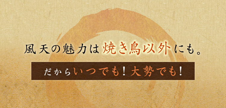 鳥舎 風天の魅力は焼き鳥以外にも。