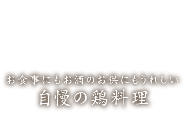 自慢の鶏料理