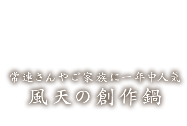 風天の創作鍋