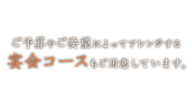 ご予算やご要望によってアレンジする