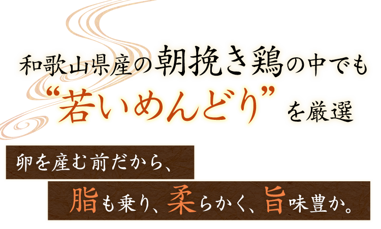 和歌山県産の朝引き鶏の中でも