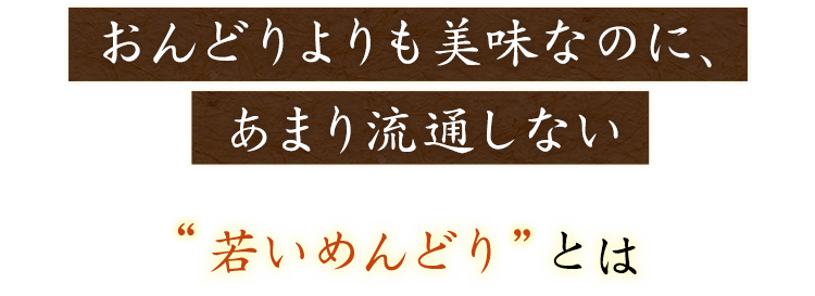 おんどりよりも美味なのに