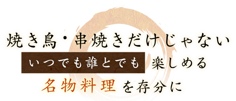 焼き鳥・串焼きだけじゃない