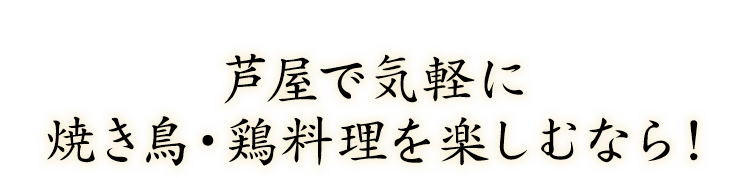焼き鳥・鶏料理を楽しむなら