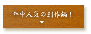 年中人気の創作鍋！