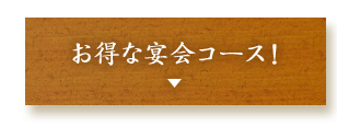 お得な宴会コース！