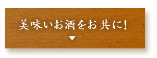 美味いお酒をお共に！