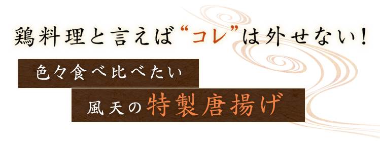 鶏料理と言えば“コレ”は外せない！