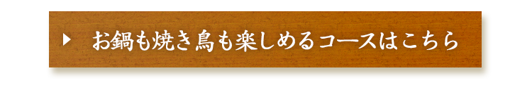 お鍋も焼き鳥も楽しめるコースはこちら