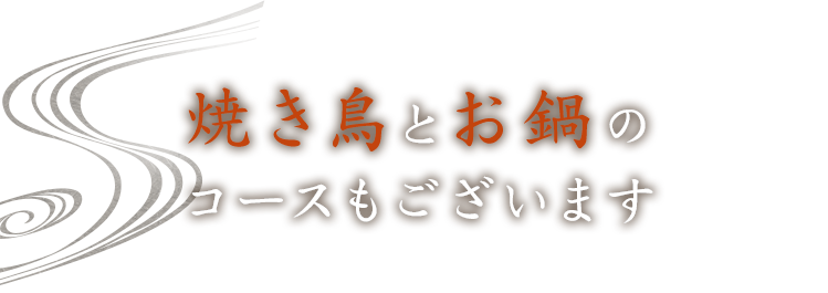 焼き鳥とお鍋の コースもございます